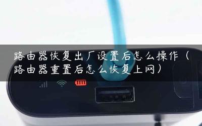 路由器恢复出厂设置后 从检测光纤到恢复上网的完整指南